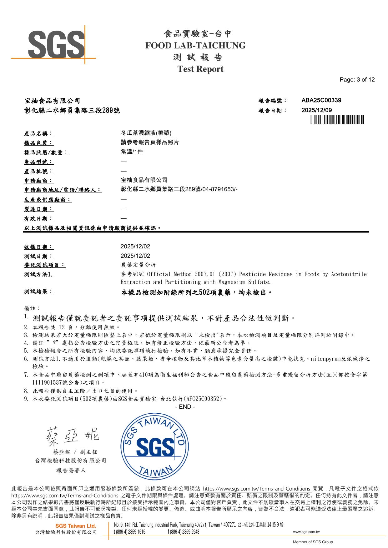 宝柚食品原味冬瓜糖漿 SGS 農藥殘留檢驗結果，502 項農藥均未檢出，報告編號 ABA25C00339，2025 年 12 月，SGS 台灣檢驗科技